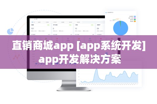 直销商城app [app系统开发] app开发解决方案