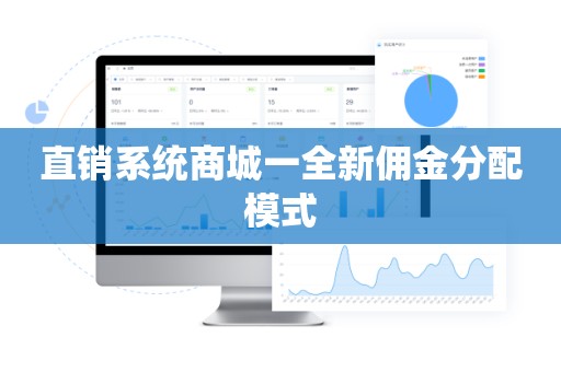 直销系统商城一全新佣金分配模式