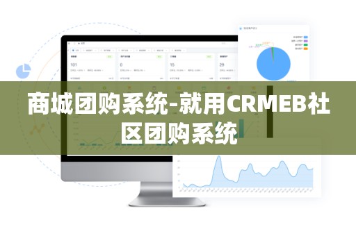 商城团购系统-就用CRMEB社区团购系统