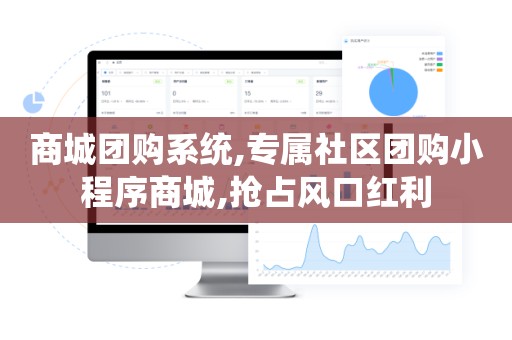 商城团购系统,专属社区团购小程序商城,抢占风口红利