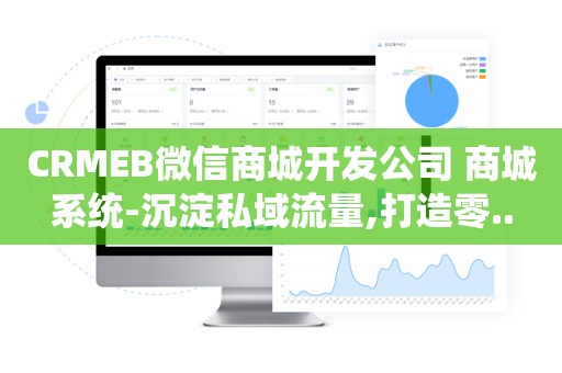 CRMEB微信商城开发公司 商城系统-沉淀私域流量,打造零..