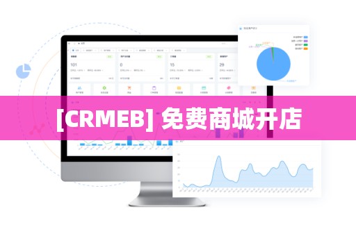 [CRMEB] 免费商城开店