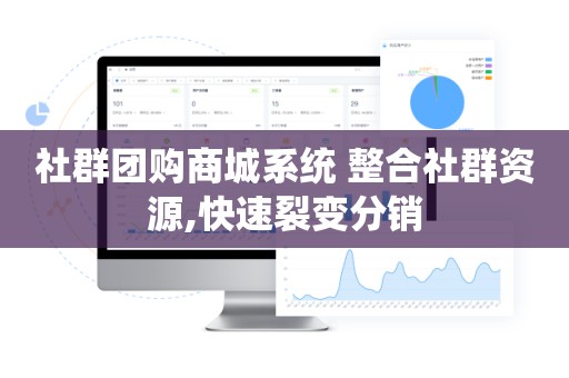 社群团购商城系统 整合社群资源,快速裂变分销