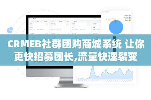 CRMEB社群团购商城系统 让你更快招募团长,流量快速裂变