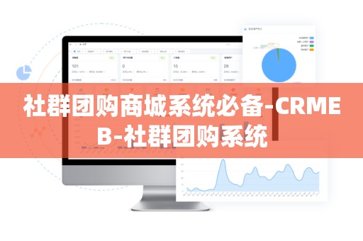 社群团购商城系统必备-CRMEB-社群团购系统