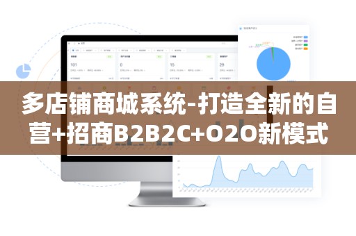 多店铺商城系统-打造全新的自营+招商B2B2C+O2O新模式