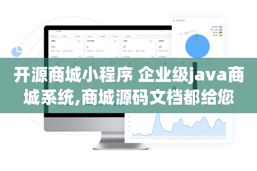 开源商城小程序 企业级java商城系统,商城源码文档都给您