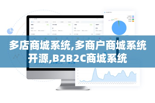 多店商城系统,多商户商城系统开源,B2B2C商城系统