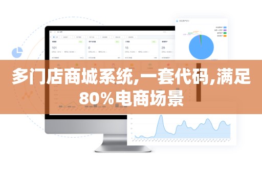 多门店商城系统,一套代码,满足80%电商场景