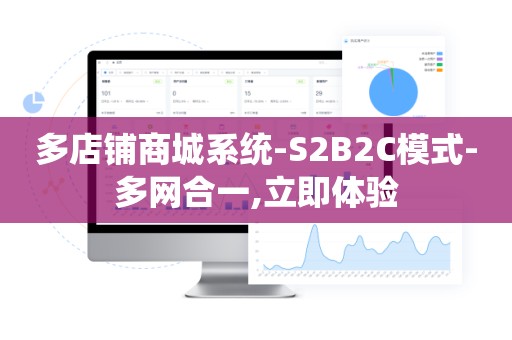 多店铺商城系统-S2B2C模式-多网合一,立即体验
