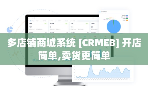 多店铺商城系统 [CRMEB] 开店简单,卖货更简单