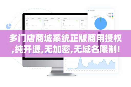多门店商城系统正版商用授权,纯开源,无加密,无域名限制!
