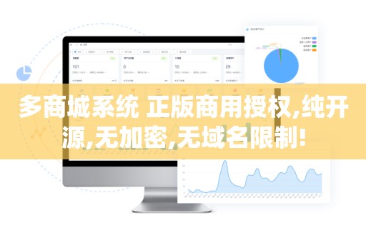 多商城系统 正版商用授权,纯开源,无加密,无域名限制!