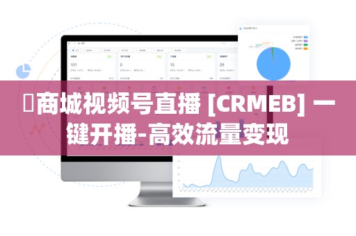 ​商城视频号直播 [CRMEB] 一键开播-高效流量变现