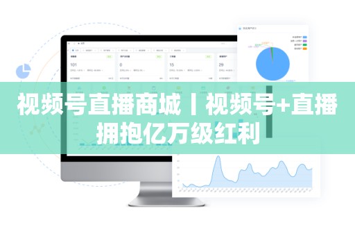 视频号直播商城丨视频号+直播拥抱亿万级红利