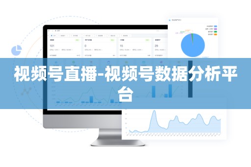 视频号直播-视频号数据分析平台