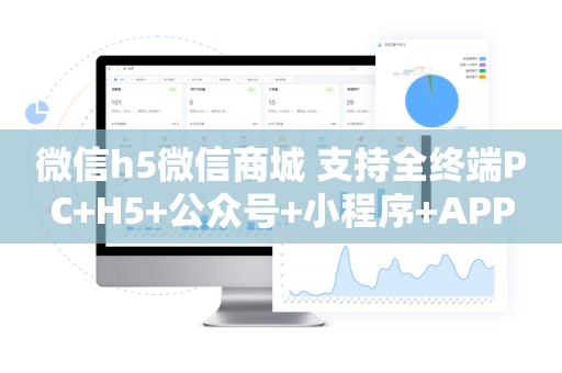 微信h5微信商城 支持全终端PC+H5+公众号+小程序+APP