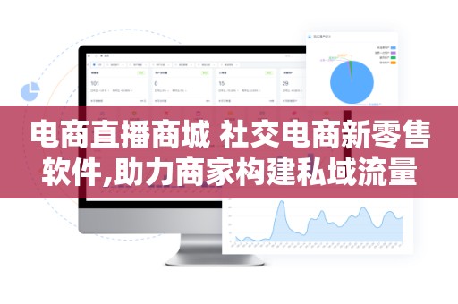 电商直播商城 社交电商新零售软件,助力商家构建私域流量