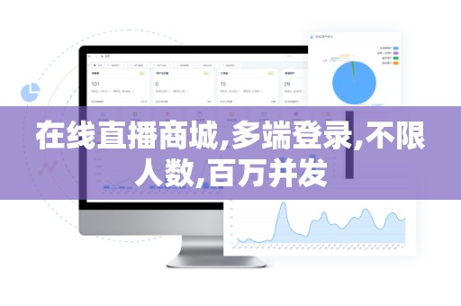 在线直播商城,多端登录,不限人数,百万并发