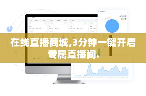 在线直播商城,3分钟一键开启专属直播间.