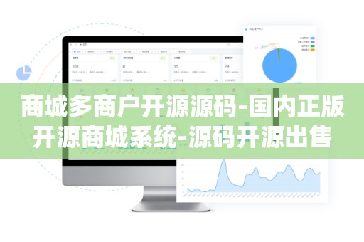 商城多商户开源源码-国内正版开源商城系统-源码开源出售
