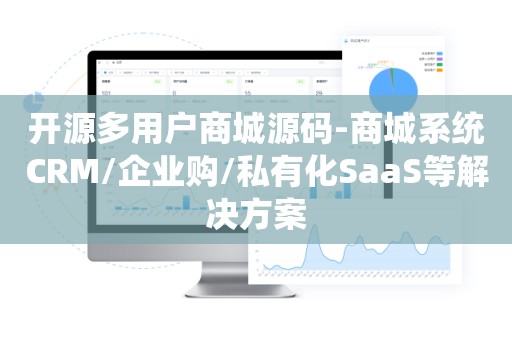 开源多用户商城源码-商城系统CRM/企业购/私有化SaaS等解决方案