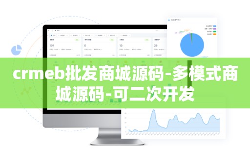 crmeb批发商城源码-多模式商城源码-可二次开发