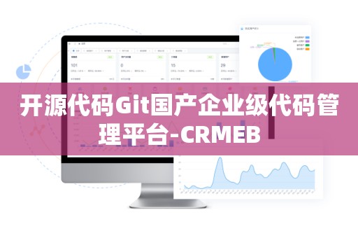 开源代码Git国产企业级代码管理平台-CRMEB