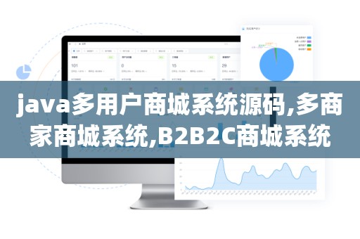 java多用户商城系统源码,多商家商城系统,B2B2C商城系统