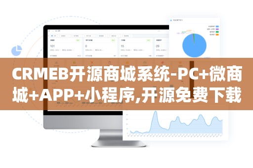 CRMEB开源商城系统-PC+微商城+APP+小程序,开源免费下载