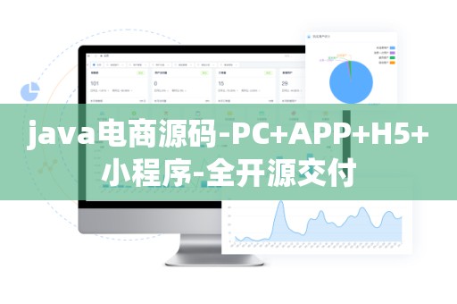 java电商源码-PC+APP+H5+小程序-全开源交付
