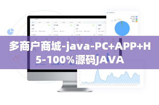 多商户商城-java-PC+APP+H5-100%源码JAVA