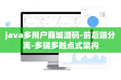 java多用户商城源码-前后端分离-多端多触点式架构