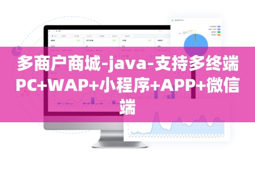 多商户商城-java-支持多终端PC+WAP+小程序+APP+微信端