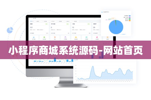 小程序商城系统源码-网站首页