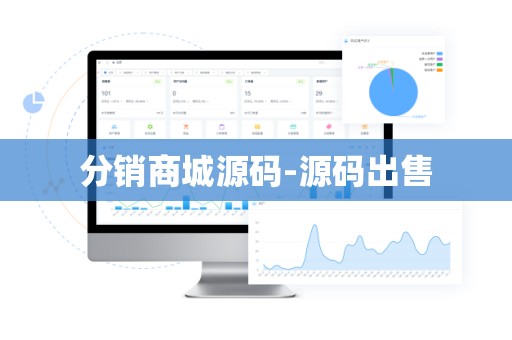 分销商城源码-源码出售