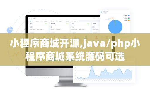 小程序商城开源,java/php小程序商城系统源码可选