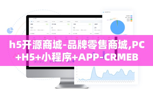 h5开源商城-品牌零售商城,PC+H5+小程序+APP-CRMEB
