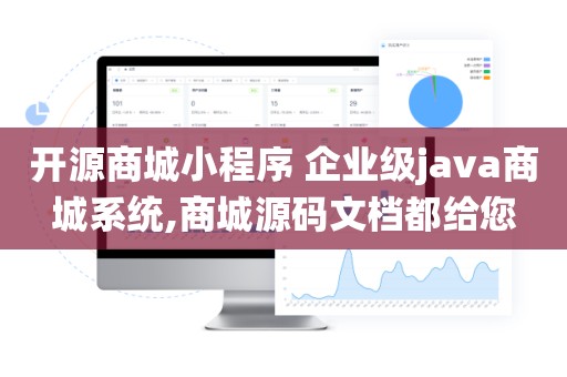 开源商城小程序 企业级java商城系统,商城源码文档都给您
