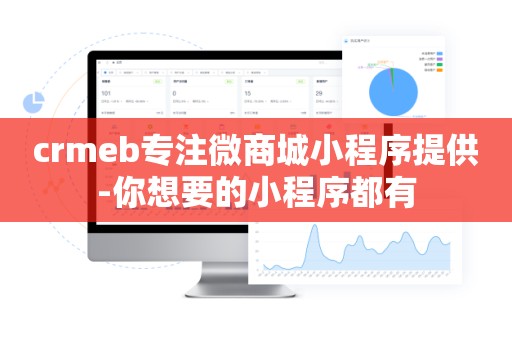 crmeb专注微商城小程序提供-你想要的小程序都有