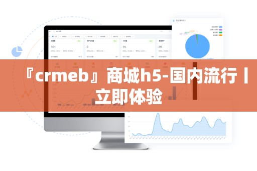 『crmeb』商城h5-国内流行丨立即体验