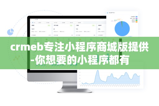 crmeb专注小程序商城版提供-你想要的小程序都有