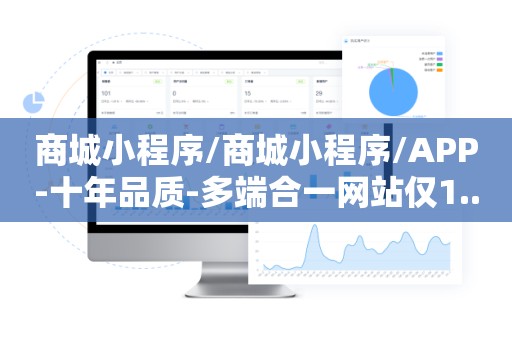 商城小程序/商城小程序/APP-十年品质-多端合一网站仅1..