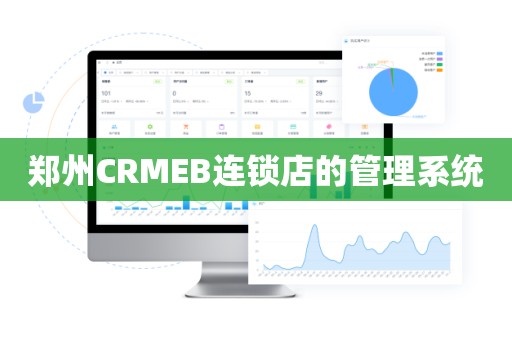 郑州CRMEB连锁店的管理系统