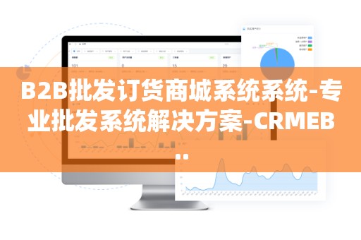 B2B批发订货商城系统系统-专业批发系统解决方案-CRMEB..