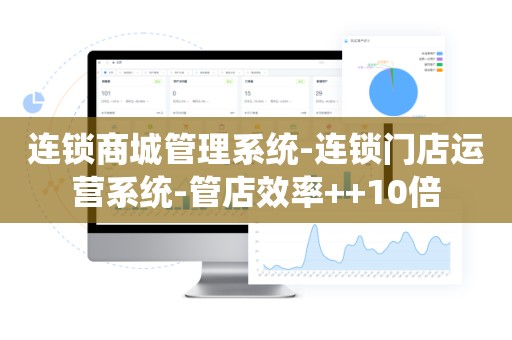 连锁商城管理系统-连锁门店运营系统-管店效率++10倍
