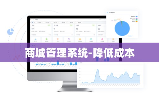 商城管理系统-降低成本