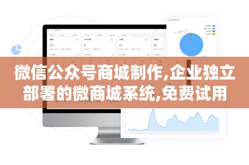 微信公众号商城制作,企业独立部署的微商城系统,免费试用