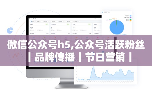 微信公众号h5,公众号活跃粉丝丨品牌传播丨节日营销丨