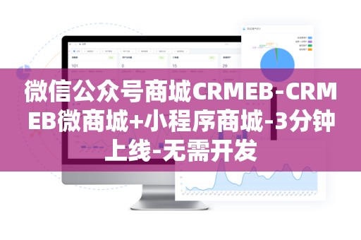 微信公众号商城CRMEB-CRMEB微商城+小程序商城-3分钟上线-无需开发
